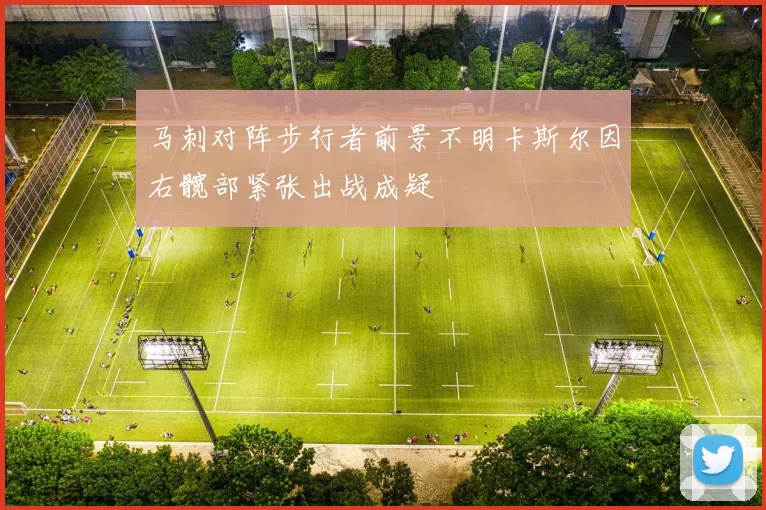 马刺对阵步行者前景不明卡斯尔因右髋部紧张出战成疑