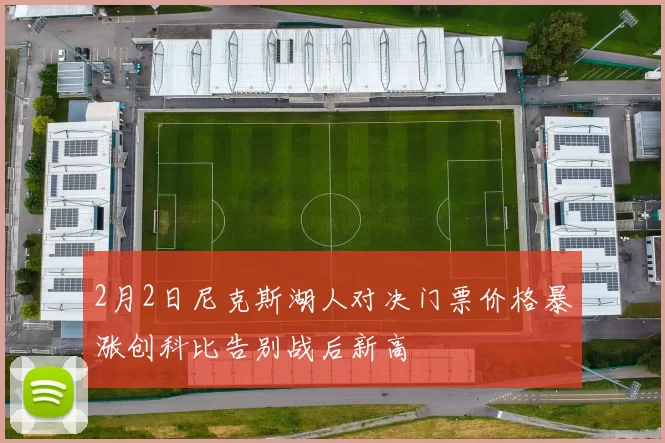 2月2日尼克斯湖人对决门票价格暴涨创科比告别战后新高