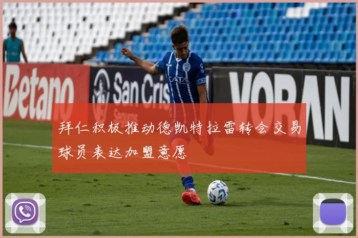 拜仁积极推动德凯特拉雷转会交易球员表达加盟意愿