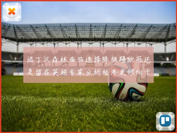 诺丁汉森林面临选择降级踢欧冠还是留在英超专家分析经济更倾向于英超