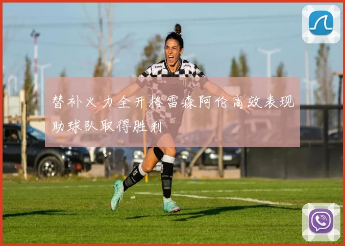 替补火力全开格雷森阿伦高效表现助球队取得胜利