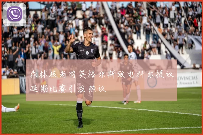 森林狼老将英格尔斯致电科尔提议延期比赛引发热议